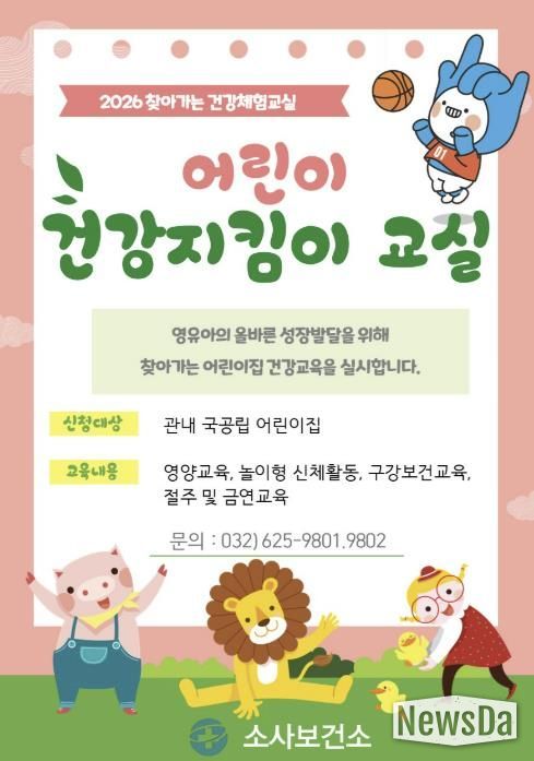 어린이 건강지킴이교실 홍보 포스터