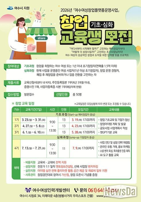 2026년 여수여성창업플랫폼운영 창업 교육생 모집 포스터