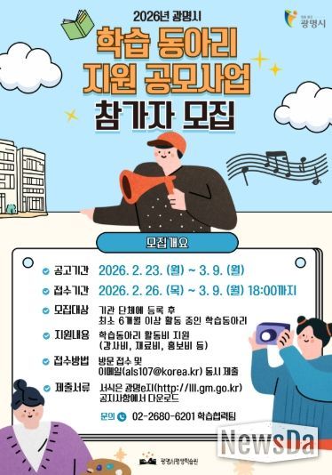 2026년 광명시 학습 동아리 지원 공모사업 참가자 모집 안내문.