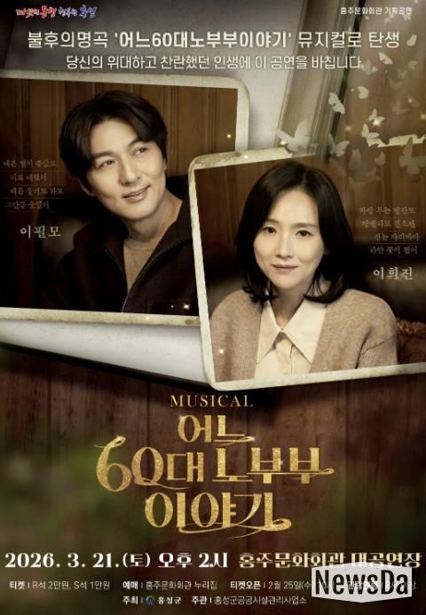 홍성군 홍주문화회관, 뮤지컬 '어느 60대 노부부 이야기' 공연