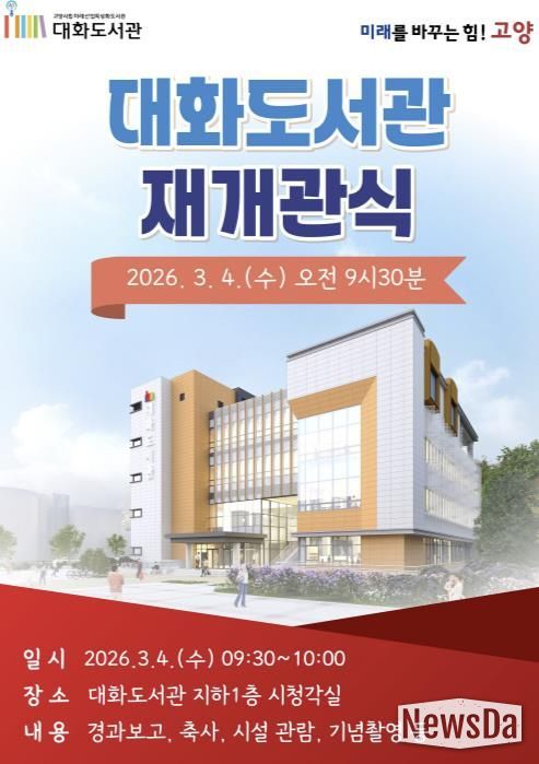 대화도서관 재개관식 안내문