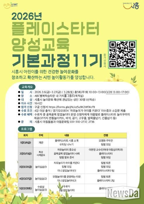 플레이스타터 양성교육 기본과정 11기 모집 포스터