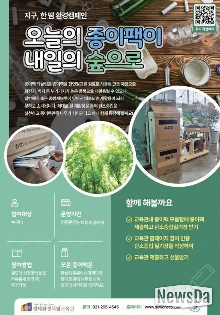 칠보 생태환경체험교육관 ‘지구, 한땀 환경캠페인-오늘의 종이팩이 내일의 숲으로’ 홍보물