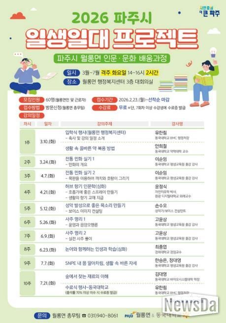 파주시 월롱면-동국대학교, ‘인문·문화 배움과정’ 수강생 모집