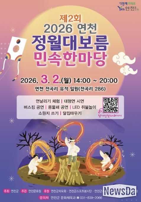 연천군, ‘제2회 연천 정월대보름 민속한마당’ 행사 개최