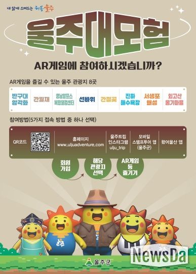 울주군, 관광지에서 즐기는 AR게임 ‘울주대모험’ 운영