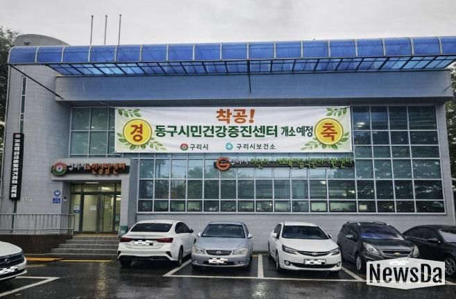 구리시, 건강 형평성을 위해 동구시민건강증진센터 공사 시작