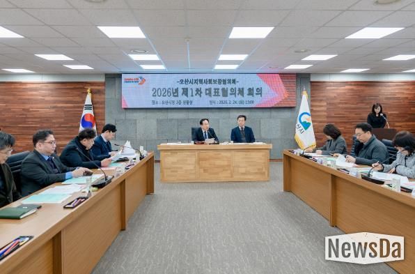 오산시 지역사회보장협의체, 2026년 제1차 대표협의체 회의 개최