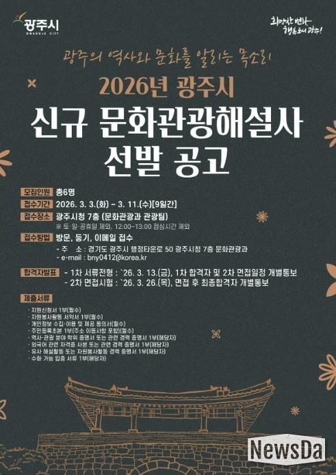 광주시, 2026년도 문화관광 해설사 6명 신규 선발
