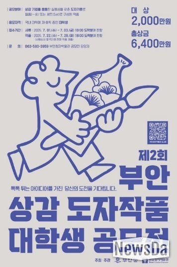 부안청자박물관, 제2회 부안 상감 도자작품 대학생 공모전 개최