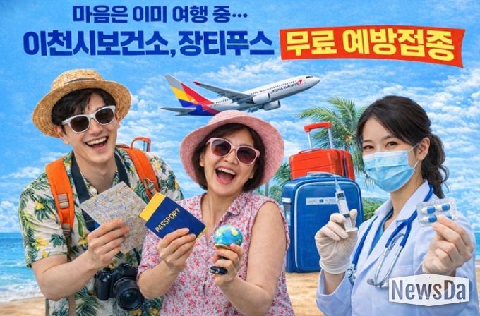 이천시보건소, 장티푸스 무료 예방접종 실시