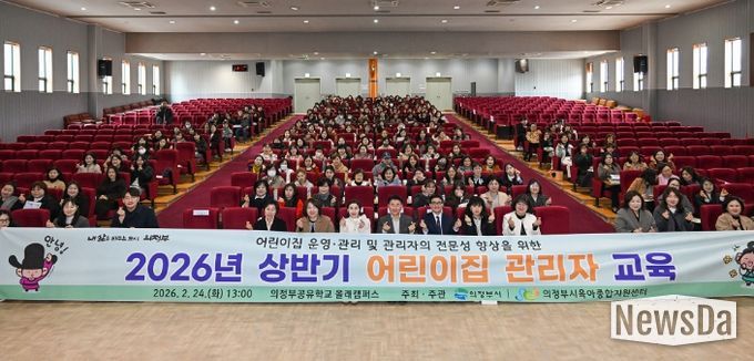 2월 24일 의정부공유학교 올래캠퍼스큰꿈관에서 열린 ‘2026년 상반기 어린이집 관리자 교육’ 행사 에서 참석자들이 기념촬영을 하고 있다.