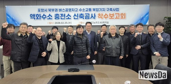 포항시는 25일 포항테크노파크 회의실에서 관계 부서 및 시공사 등 20여 명이 참석한 가운데 액화수소충전소 신축공사 착수보고회를 개최했다.