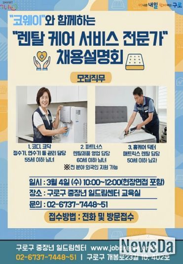 구로구 ‘2026년 코웨이 렌탈 케어 서비스 전문가 채용설명회’ 포스터