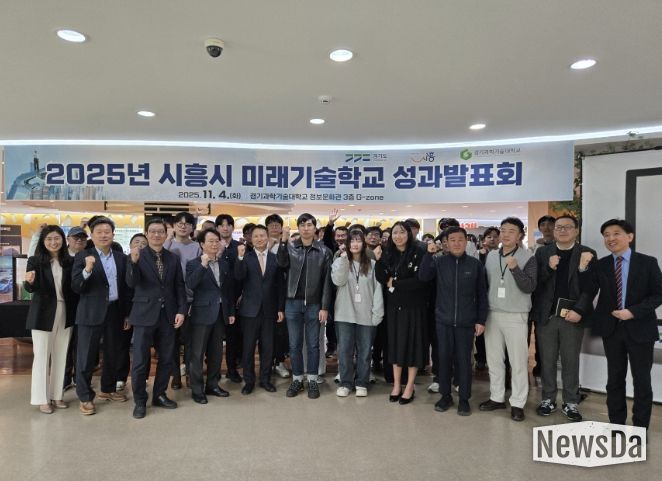 시흥시가 ‘2025 시흥시 미래기술학교 성과보고회’를 열고, 3개 전문 과정 운영, 54명 수료 등의 성과를 공유했다. (25.11.4.)
