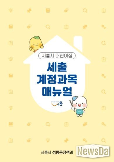 시흥시 어린이집 세출 계정과목 매뉴얼 표지