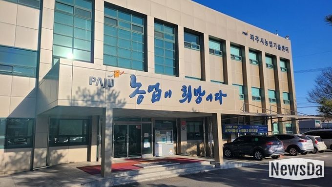 파주시농업기술센터 전경