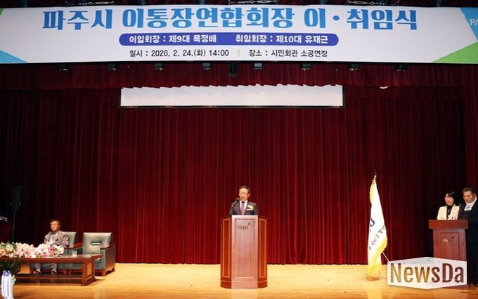 파주시 이통장연합회, 제10대 유재근 회장 취임