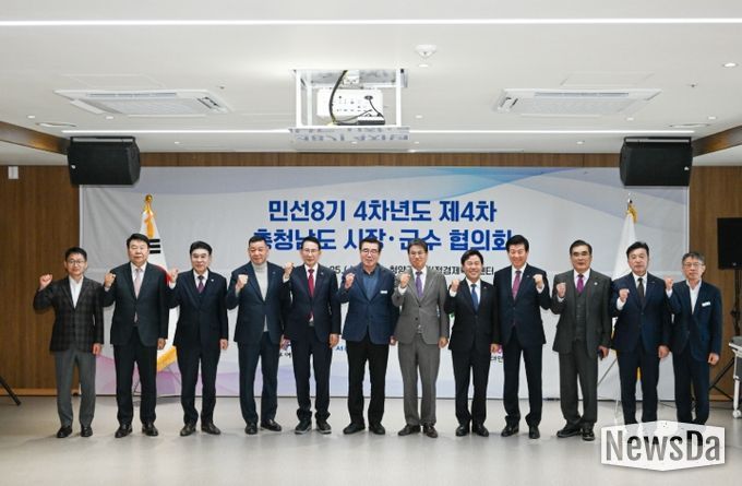 민선 8기 4차년도 제4차 충남 시장·군수협의회