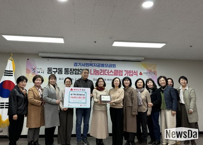 구리시 동구동 통장협의회, 사랑의 열매 나눔리더스클럽 가입