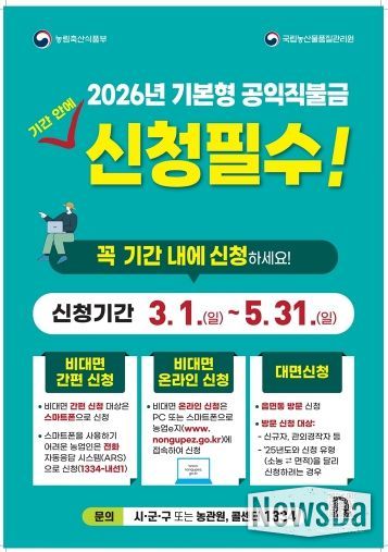 의정부시, 2026년 기본형 공익직불금 신청 접수