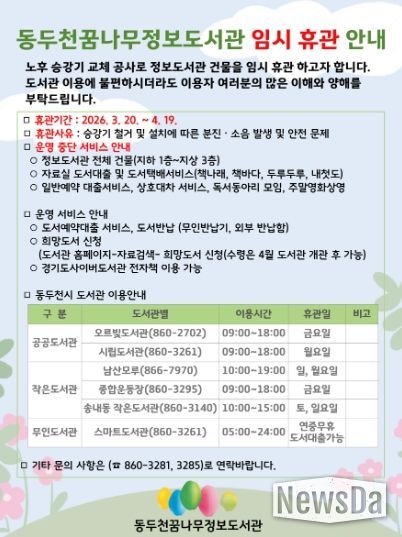 동두천꿈나무정보도서관, 3월 20일부터 노후 승강기 교체 공사로 임시 휴관