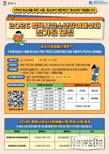 2026 평택시 청소년참여예산제 사업 운영 참가팀 모집