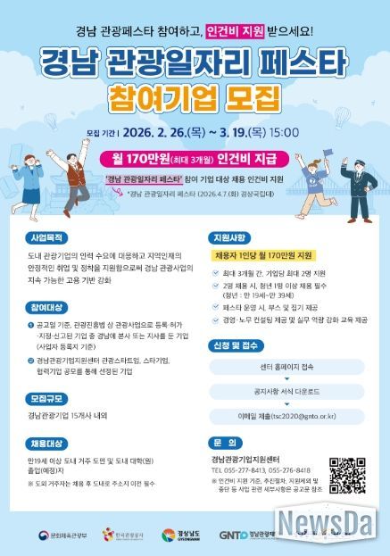 ‘2026 관광일자리 페스타’ 참여기업 모집