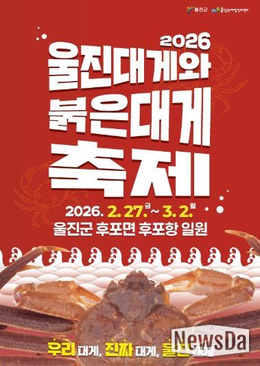 2026 울진대게와 붉은대게 축제 포스터