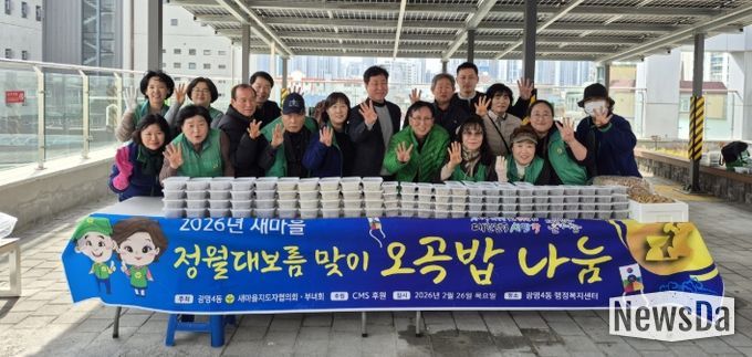 광명시 광명4동 새마을지도자협의회와 새마을부녀회는 26일 ‘2026년 정월대보름맞이 오곡밥·보름나물 나눔 행사’를 진행했다.