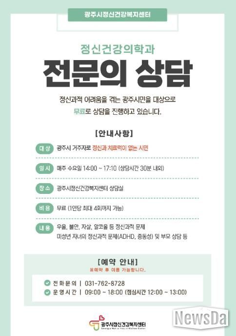 광주시, 정신건강의학과 전문의 무료 상담 운영