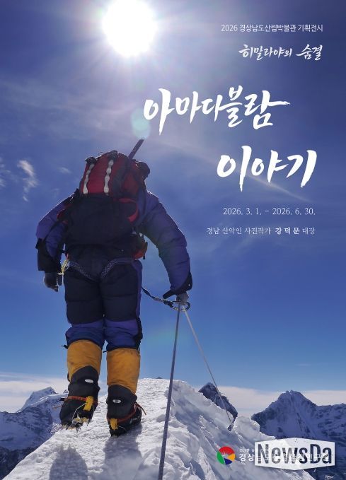 히말라야 등반 사진전 ‘아마다블람 이야기’ 포스터