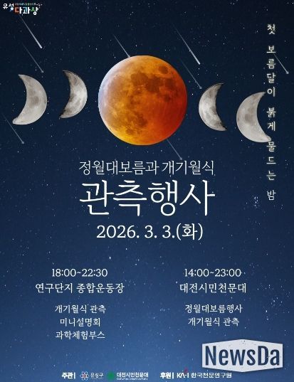 ‘2026 정월대보름 및 개기월식’ 포스터