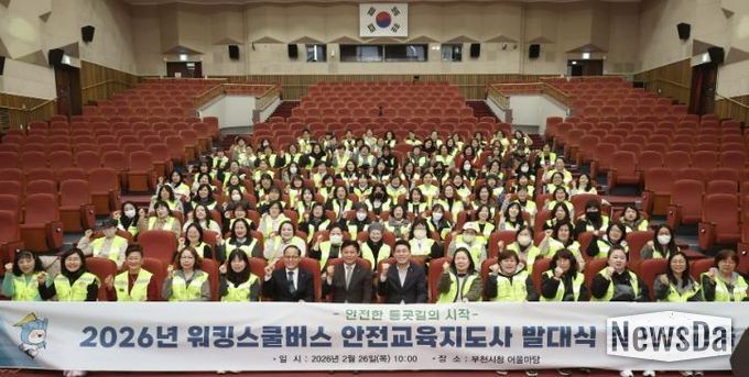 2026년 어린이통학안전사업(워킹스쿨버스) 발대식 및 안전교육 단체기념 사진