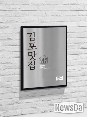 김포맛집 인증 현판 사진