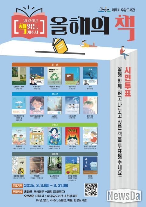 2026년 제주시 ‘올해의 책’ 선정 투표 안내문