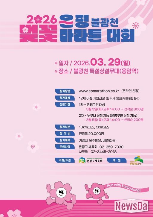 “은평의 봄날, 달리자”… 은평구, 2026 불광천 벚꽃 마라톤대회 개최