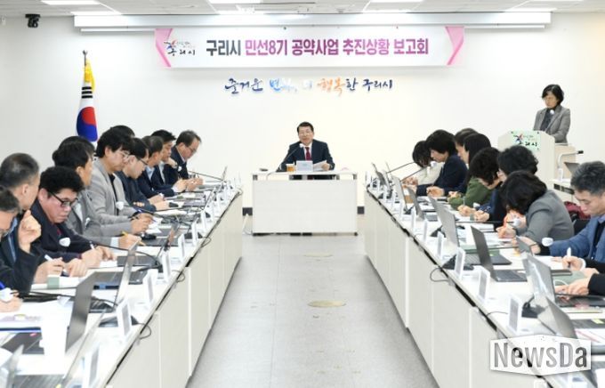 구리시, 민선 8기 공약사업 추진 상황 보고회 개최