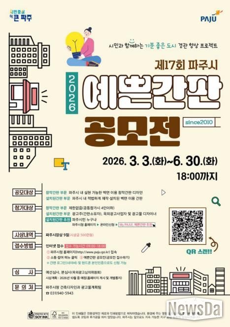 제17회 파주시 예쁜간판 공모전, 6월 30일까지 신청