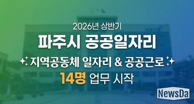 파주시, 2026년 상반기 지역공동체 일자리사업 시작