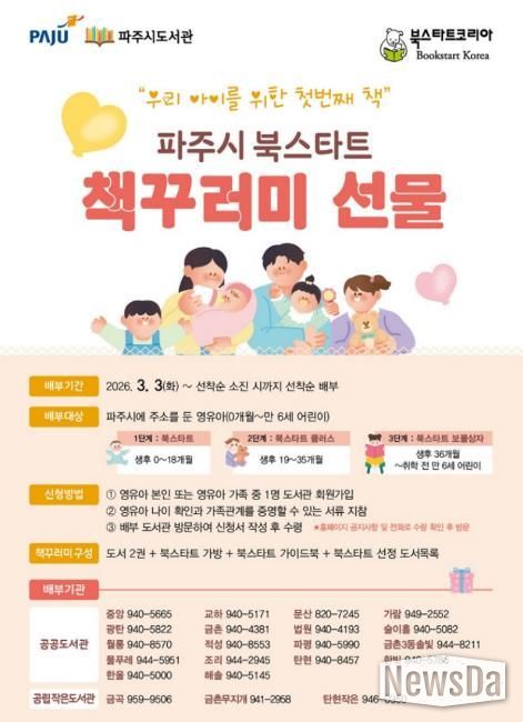 파주시 도서관, 영유아 가족을 위한 ‘북스타트’ 시작
