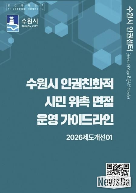 ‘수원시 인권친화적 시민 위촉 면접 운영 가이드라인’ 홍보물