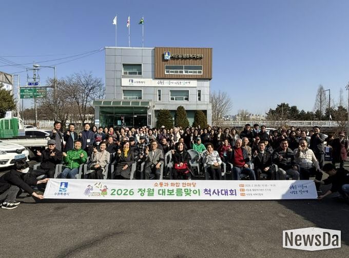 수원시 권선구 서둔동, 정월대보름 맞이 ‘척사대회’ 성료