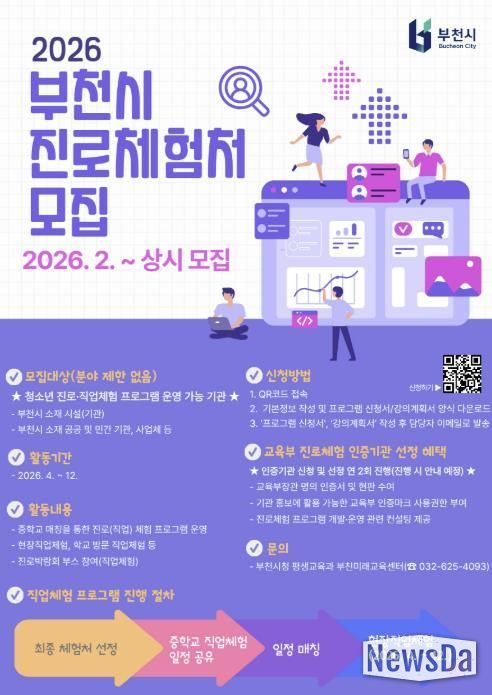 ‘2026년 직업체험 프로그램’ 모집 홍보 포스터