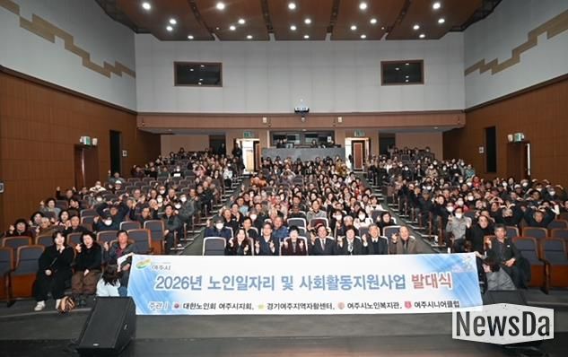 '활기찬 노인사회참여 응원' 2026년 여주시 노인일자리 발대식 개최