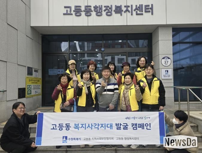 수원시 팔달구 고등동 지역사회보장협의체, 복지사각지대 발굴 캠페인 실시