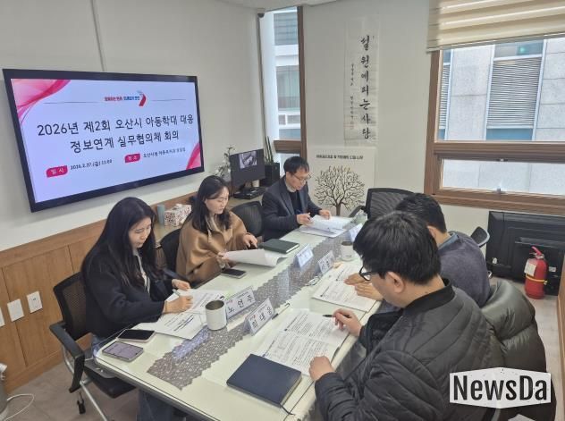오산시, 아동학대 대응 위한 정보연계 실무협의체 및 통합사례회의 개최