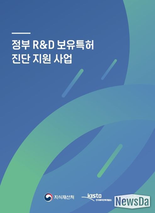 정부 연구개발(R&D) 보유특허 진단 지원 사업 안내서 표지