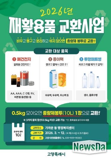 고양시 재활용품 교환사업 홍보문