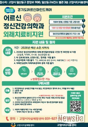 ‘어르신마인드케어 외래치료비 지원사업' 안내문